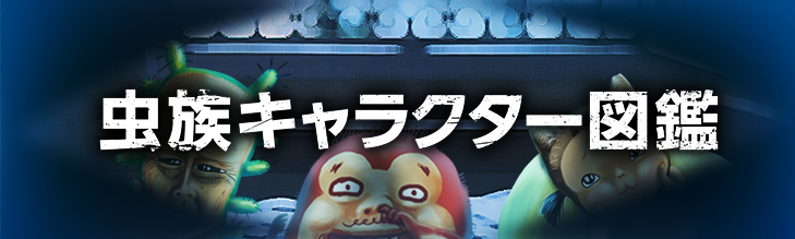虫族キャラクター図鑑