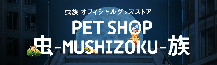 虫族オフィシャルグッズストア PET SHOP 虫