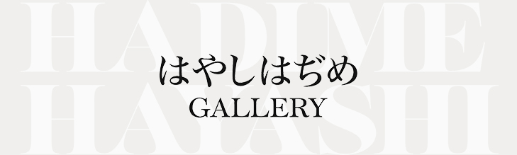 はやしはぢめGALLERY